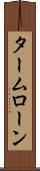 タームローン Scroll