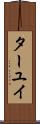 ターユイ Scroll
