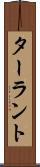 ターラント Scroll