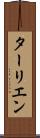 ターリエン Scroll