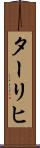 ターリヒ Scroll
