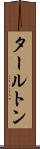 タールトン Scroll