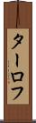 ターロフ Scroll