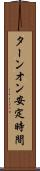 ターンオン安定時間 Scroll