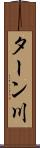 ターン川 Scroll