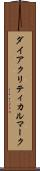 ダイアクリティカルマーク Scroll