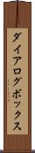 ダイアログ・ボックス Scroll