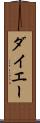 ダイエー Scroll
