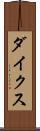 ダイクス Scroll