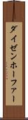 ダイゼンホーファー Scroll