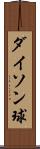 ダイソン球 Scroll