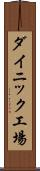 ダイニック工場 Scroll