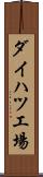 ダイハツ工場 Scroll
