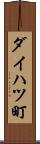 ダイハツ町 Scroll
