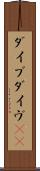 ダイブ Scroll