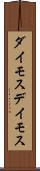 ダイモス Scroll