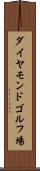 ダイヤモンドゴルフ場 Scroll