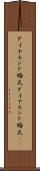 ダイヤモンド婚式 Scroll