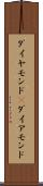 ダイヤモンド(P) Scroll