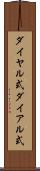 ダイヤル式 Scroll