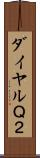 ダイヤルＱ２ Scroll