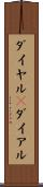 ダイヤル(P) Scroll