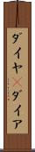 ダイヤ(P) Scroll