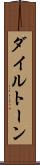 ダイルトーン Scroll