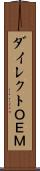 ダイレクトＯＥＭ Scroll