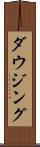 ダウジング Scroll