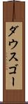 ダウスゴー Scroll