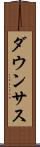 ダウンサス Scroll