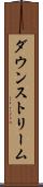 ダウンストリーム Scroll