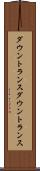 ダウントランス Scroll
