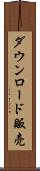 ダウンロード販売 Scroll