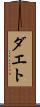 ダエト Scroll