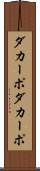 ダカーポ Scroll
