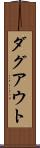 ダグアウト Scroll