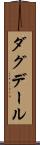 ダグデール Scroll