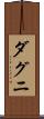 ダグニ Scroll
