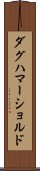 ダグハマーショルド Scroll