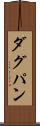 ダグパン Scroll