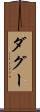 ダグー Scroll