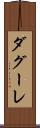 ダグーレ Scroll
