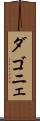 ダゴニェ Scroll