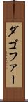 ダゴファー Scroll