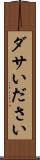 ダサい Scroll