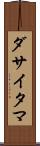 ダサイタマ Scroll