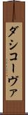 ダシコーヴァ Scroll