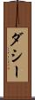 ダシー Scroll